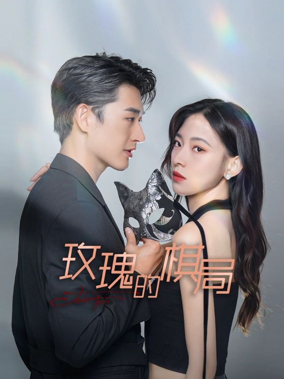 玫瑰的棋局 第2集