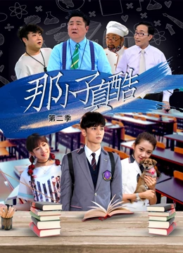 那小子真酷第二季 第10集