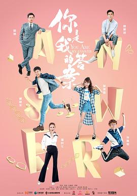 你是我的答案 第2集