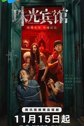 珠光宾馆 第16集