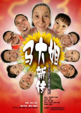 马大姐新传 第1集