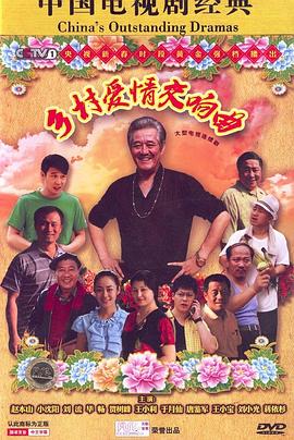 乡村爱情交响曲 第3集