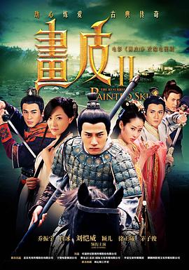 画皮之真爱无悔 第2集