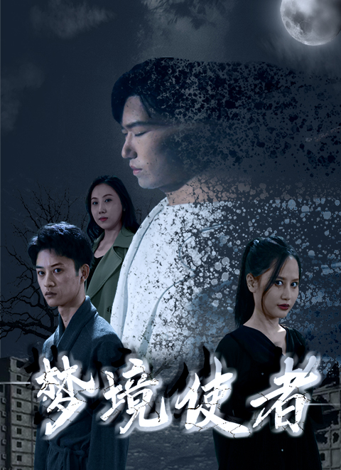 梦境使者 第2集