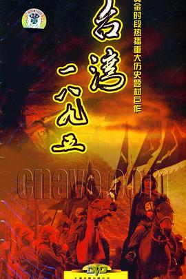 台湾·一八九五 第02集