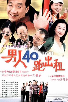 男人四十跑出租 第114集