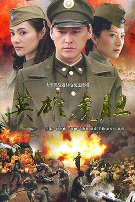 英雄虎胆(全集)