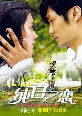 纯白之恋 第12集