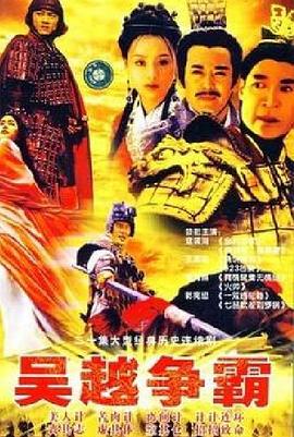 吴越争霸 第02集