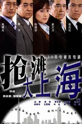 抢滩大上海 第02集