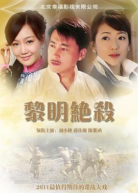 黎明绝杀 第12集