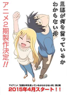 关于完全听不懂老公在说什么的事第二季 第02集