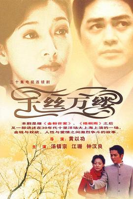 千丝万缕 第03集
