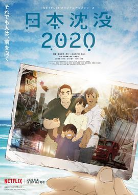 日本沉没2020 第02集