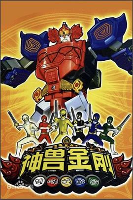 神兽金刚 第03集