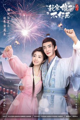 我家娘子惹不起 第04集