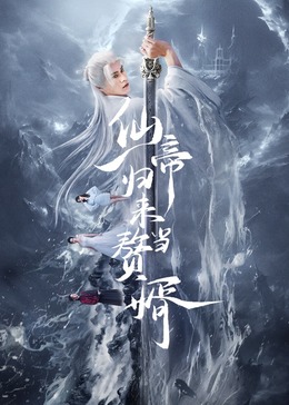 仙帝归来当赘婿2024 第02集