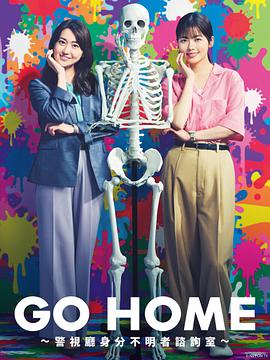 GO HOME?警视厅身份不明者咨询室? 第01集