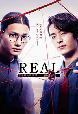 REAL恋爱杀人搜查班 第02集