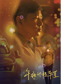 午夜计程车第二季 第02集