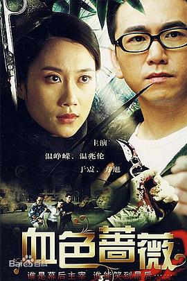 血色蔷薇 第02集