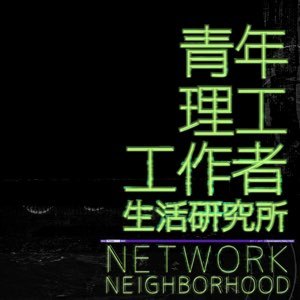 青年理工工作者生活研究所 第01集