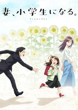 妻子变成小学生。 第02集