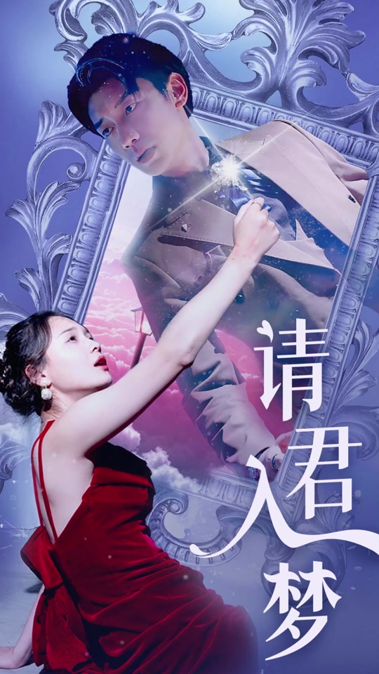 请君入梦 1-20集