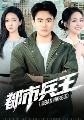 都市兵王(全集)