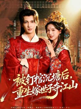 被钉棺沉塘后，重生嫁世子夺江山(全集)