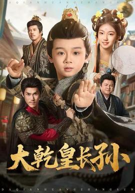 大乾皇长孙(全集)