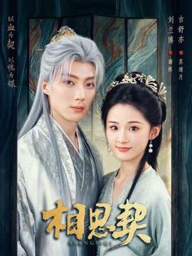相思契(全集)