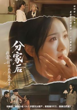 分家后我靠奶奶旧衣服赢麻了(全集)