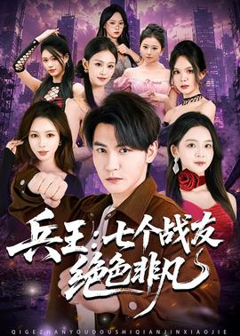 兵王：七个战友绝色非凡(全集)