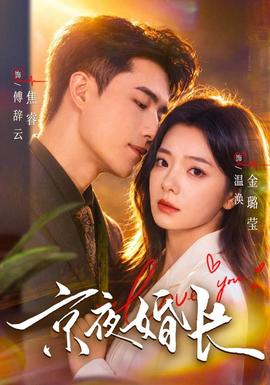 京夜婚长(全集)