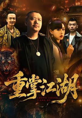 重掌江湖(全集)