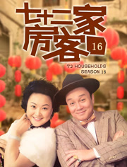 七十二家房客第十六季 第81集