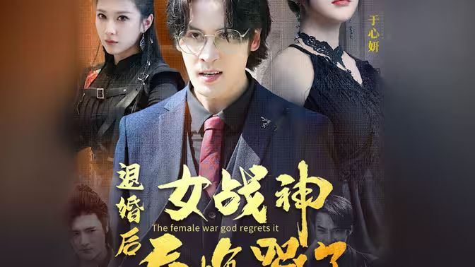 退婚后，女战神后悔哭了 第41-60集
