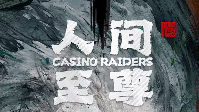 人间至尊 第21-40集