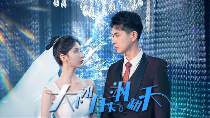 大小姐归来飒翻天 第21-40集