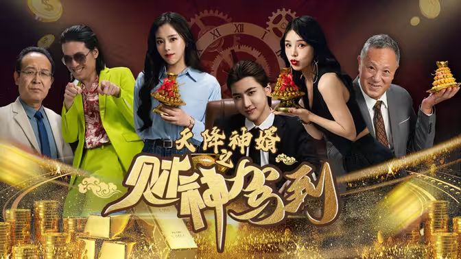 天降神婿之财神驾到 第41-60集