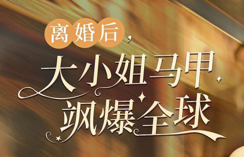 离婚后，大小姐马甲飒爆全球 第1-20集