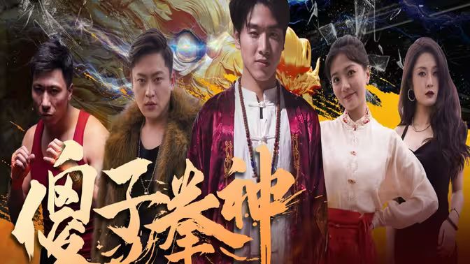 傻子拳神 第21-40集