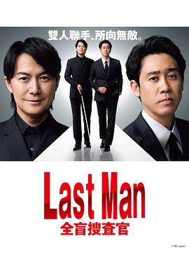 LAST MAN-全盲搜查官 第10集完结(大结局)
