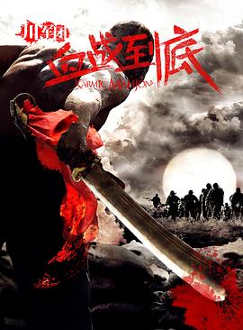 川军团血战到底 第1集