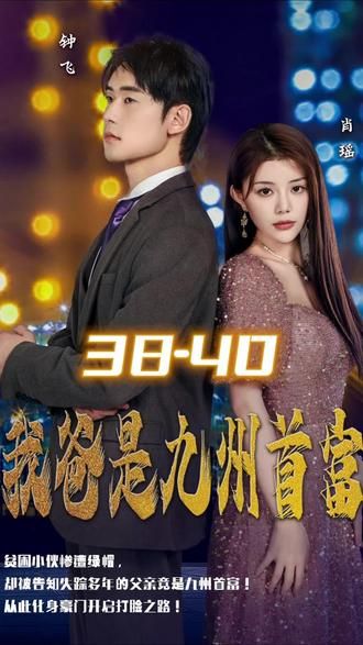 我爸是九州首富 第21-40集