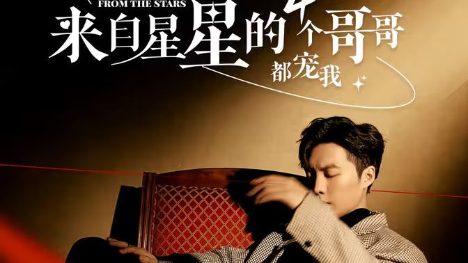 来自星星的4个哥哥都宠我 第31-60集