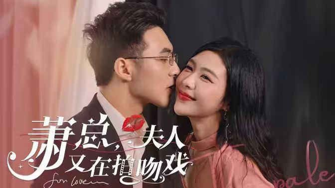 萧总，夫人又在拍吻戏 第1-20集