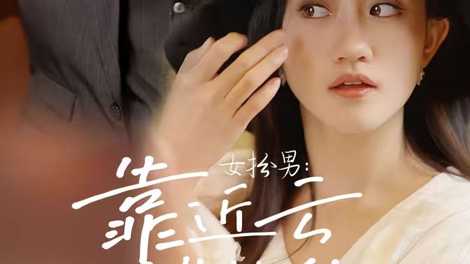 女扮男：靠近云端的你 第31-71集完结(大结局)