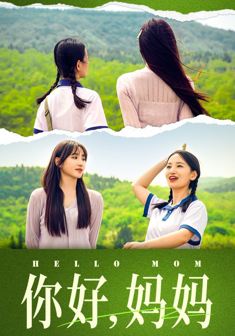 你好妈妈（妈妈，我不要和你做朋友） 第21-40集